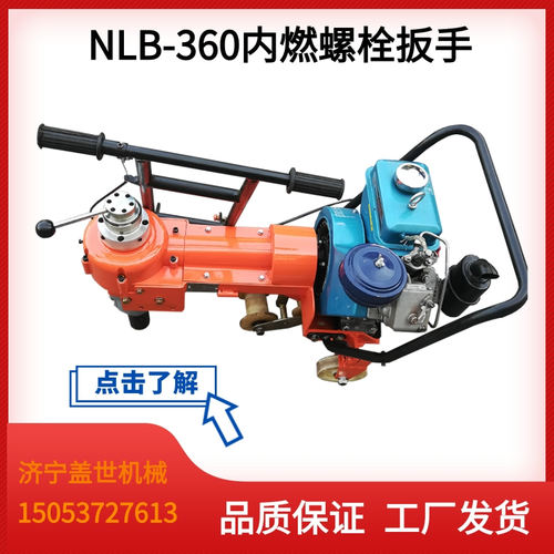 NLB-360内燃螺栓扳手柴油单头螺母紧固机便携式铁路手推轨枕螺栓