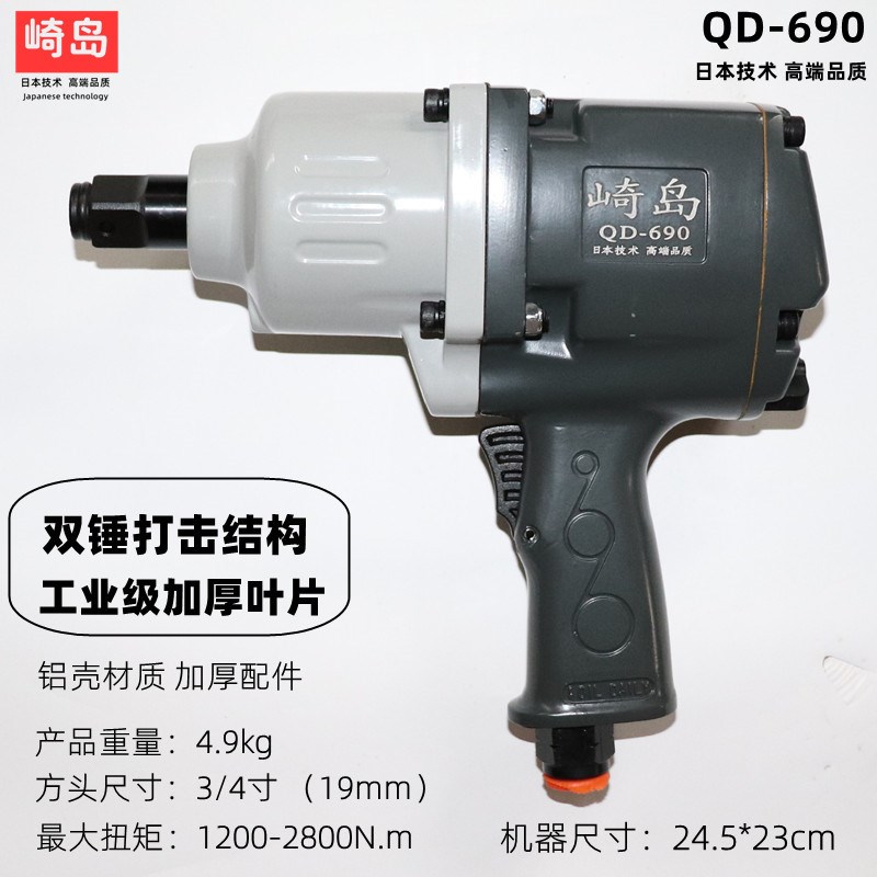 崎岛QD-690枪式小型中风炮3/4中风炮气动扳手工业级大扭力汽修