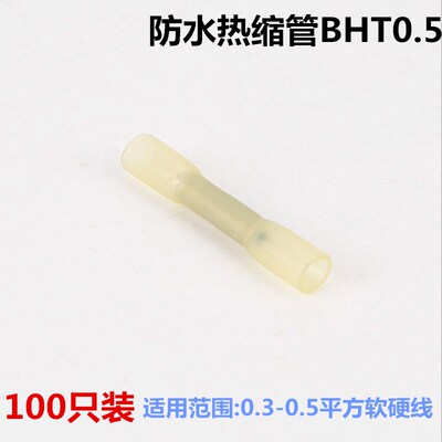 BHT0.5热缩连接管电线防水中间接头冷压接线端子连接器对插 100只