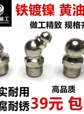正国标镀镍黄油嘴铜油嘴铁镀镍黄油嘴M6/M8/M10/M12直头45度90度