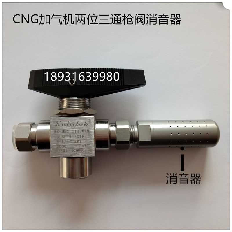 cng加气站加气机充装高压软管两位三通放气阀加气枪阀消音器