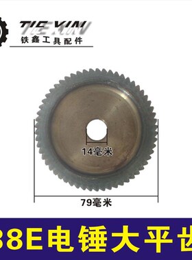 鉄鑫电动工具配件重型38E电锤大平齿 38电锤齿轮冲击钻齿轮00403