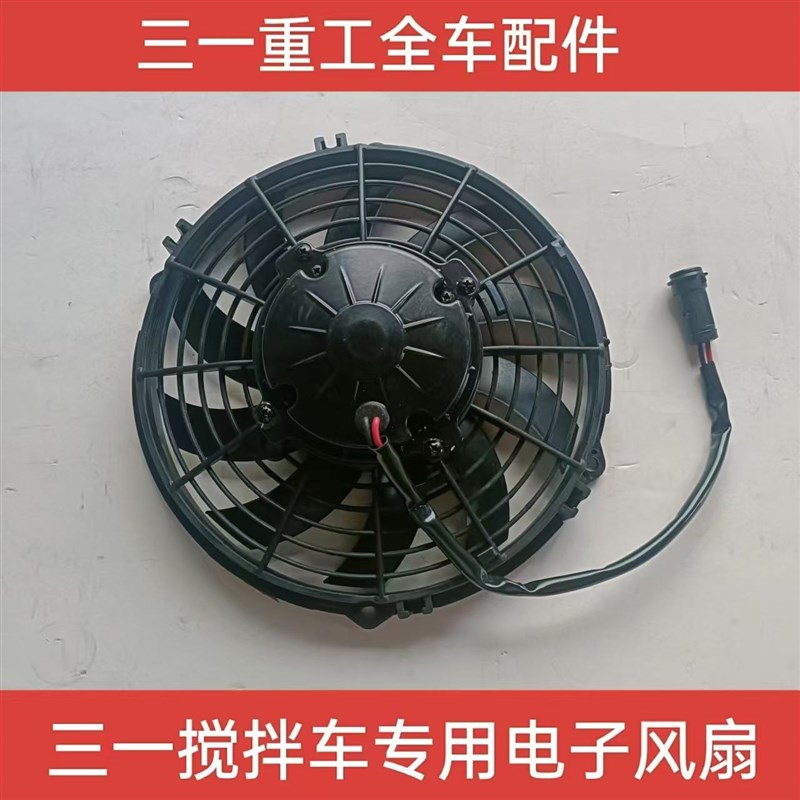 三一重工混凝土搅拌车配件大功率液压油冷却吹风机散热器电子风扇