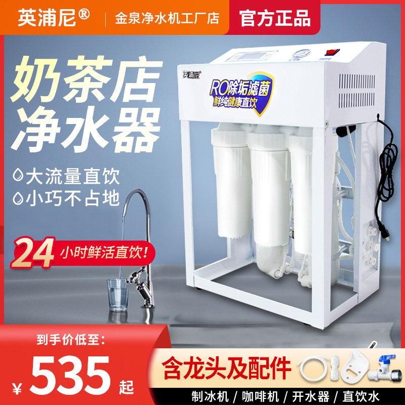商用净水器奶茶店咖啡店果茶店纯水机RO反渗透过滤大型直饮净水机
