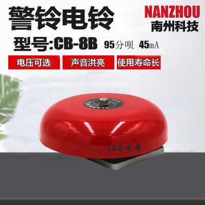 南州CB-8B消防警铃8寸报警电铃验厂商场酒店DC24VAC220v直径200mm