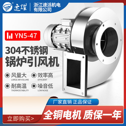 速派不锈钢离心风机YN5-47引风机排风耐高温锅炉风机220V采暖除尘