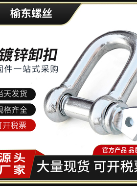国标卸扣镀锌D型日式起重吊钩船用U型吊环U形卡扣吊耳超连结吊扣M