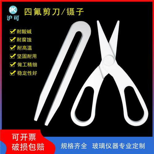 聚四氟乙烯剪刀60*140F4镊子100/150/200/250/300mm耐酸碱耐高温