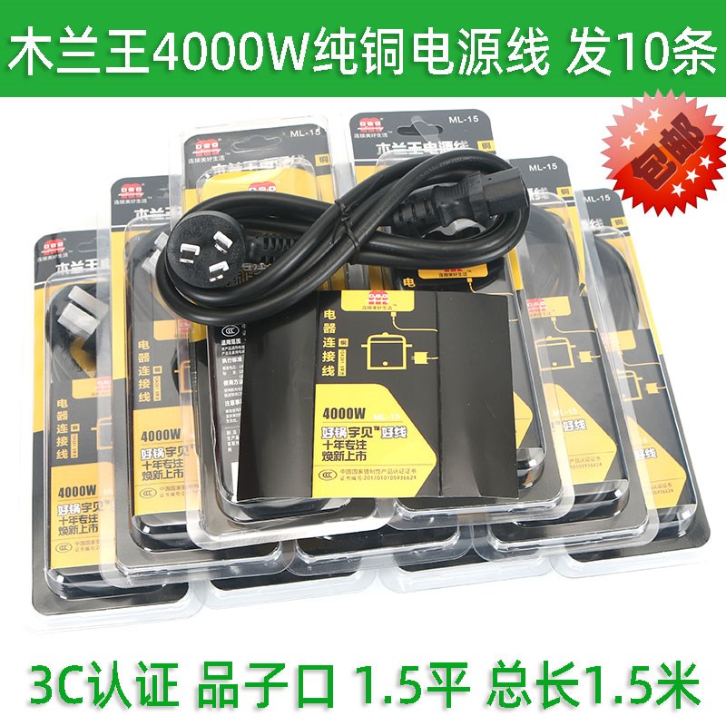 木兰王电源线纯铜线芯ML-15连接线10A250V电饭锅电锅4000W电脑3孔