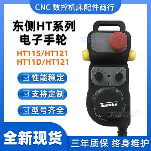 东侧TOSOKU电子手轮脉冲发生器手持单元HT系列HT115 HT11D HT121