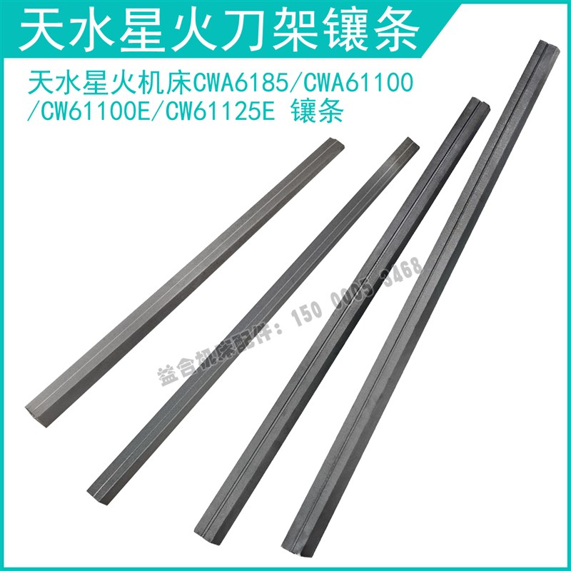 天水星火机床CWA6185塞铁中拖板镶条CW61100E中镶条 刀架镶条斜铁