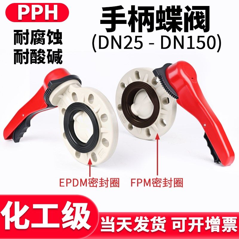 PPH手柄蝶阀国标PN16对夹式法兰阀门ppr管手动EPDM/FPM密封圈dn50