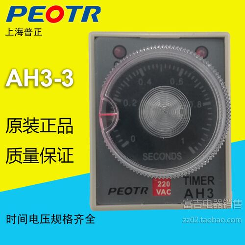 PEOTR上海普正AH3一3时间继电器一组瞬动一组延时220V时间电压全