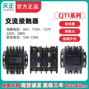 天正电气TENGEN交流接触器CJT1-10/20/40/60/100/150A 220V 380V