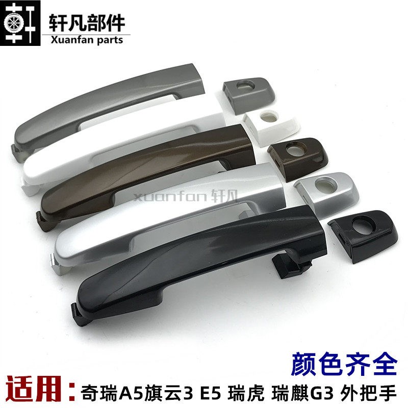适用奇瑞A5旗云3 E5 瑞虎 瑞虎3 G3门外把手外门拉手外扣手带颜色