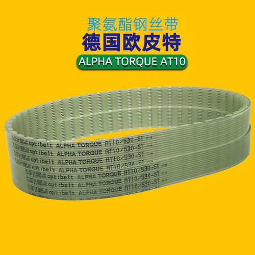 optibelt同步带AT10-730 780 800 840 890 920 960 980德国进口带