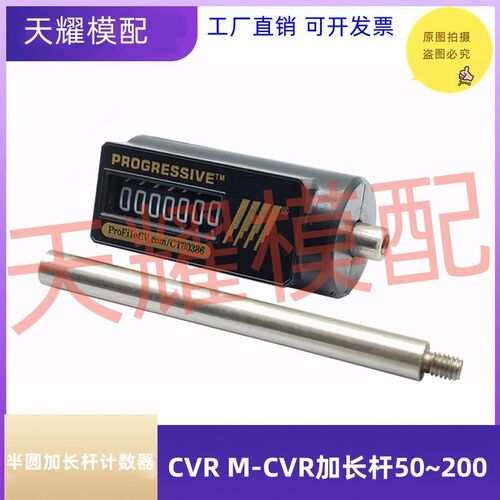 替代米标日标模具圆形计数器M-CVR-60 76 86 96加长杆半圆/圆形杆