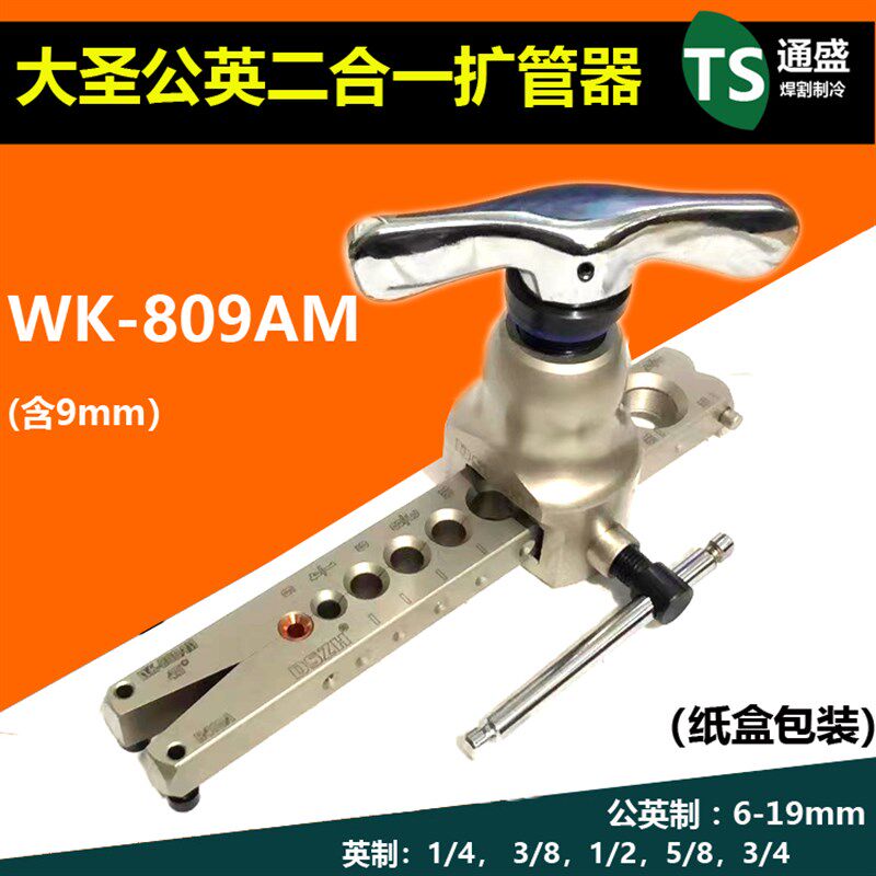 空调铜管扩管器9mm大圣WK-809AM公英制二合一扩口器 打喇叭口制冷