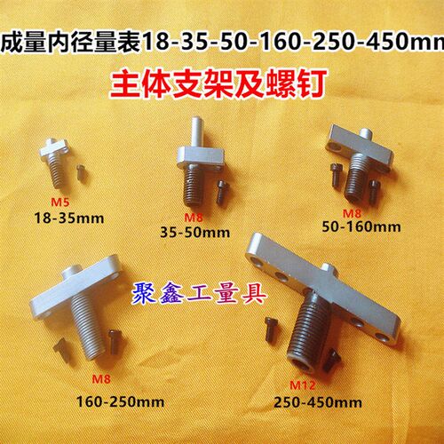 成量内径量表18-35-50-160-250-450mm主体支架及钉量具配件