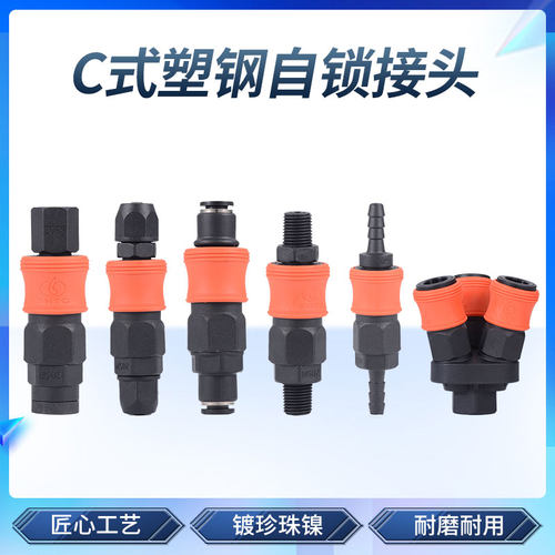 塑钢自锁c式快速接头气管气枪风管气泵空压机公母头气动二通三通