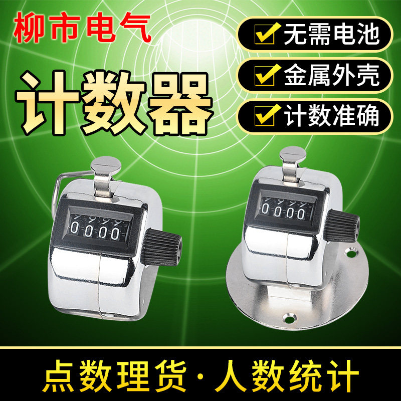 金属壳手按式机械计数器手动按压记数手持数量点数人流量客流人数图片