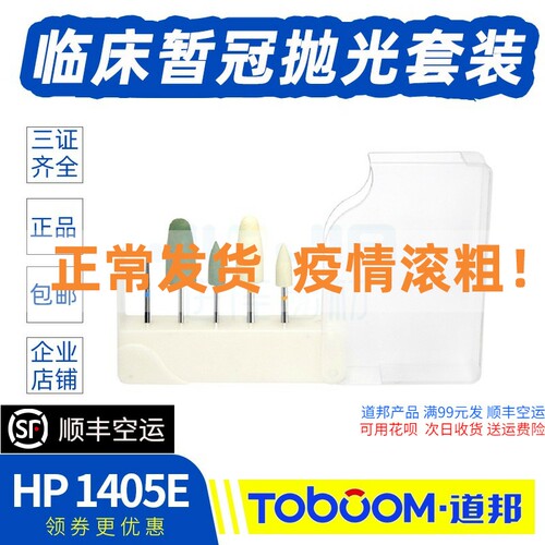 TOBOOM道邦 临床暂冠抛光套装 临时牙暂时冠修整HP1405E 低速直机
