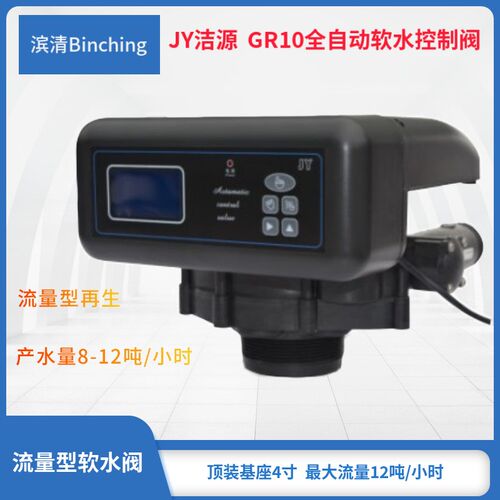 JY洁源  GR10流量型软水控制阀 8-12吨产水量 锅炉反渗透纯水设备
