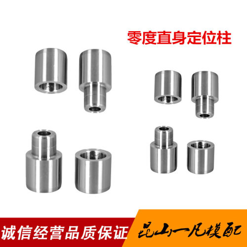 圆形模具辅助器 精定位组件 精密定位销 零度直身定位柱 40CR材质