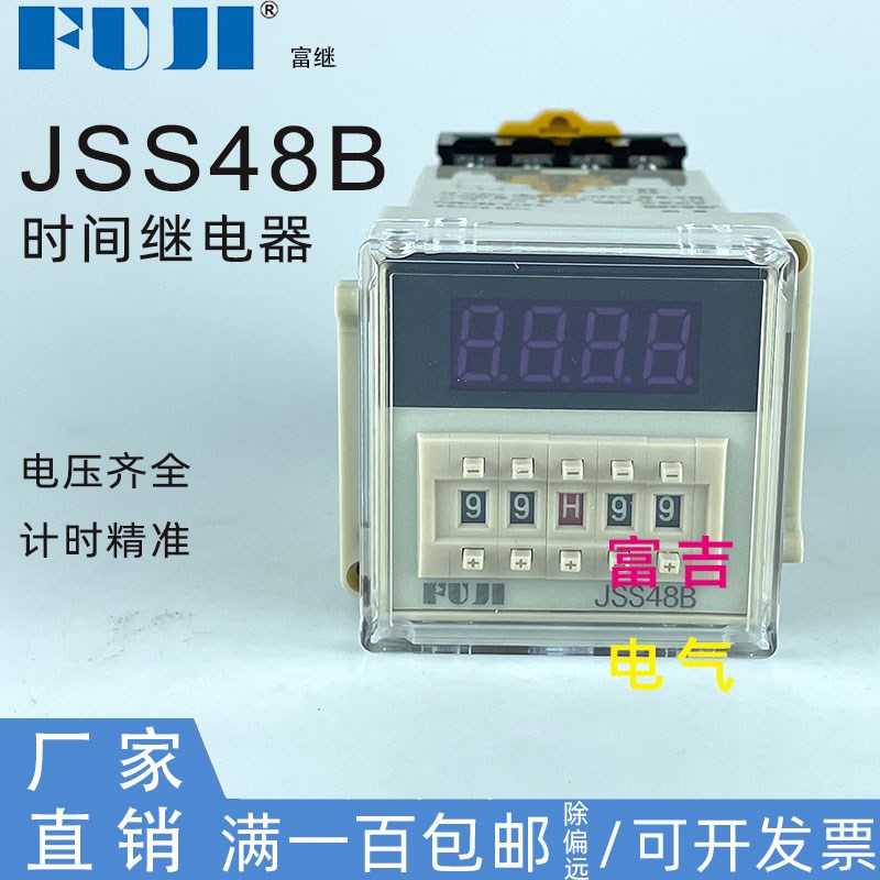 Fuji富继富威富士厂JSS48B拨码型时间继电器带暂停清零8脚带底座