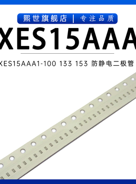 LXES15AAA1-100/133/153 ESD抑制器 贴片二极管0402 TVS防静电用