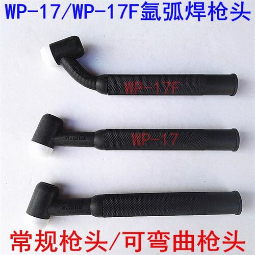 氩弧焊枪头 WP-17氩焊枪头WP-17F可弯曲柔性枪头氩弧焊机配件