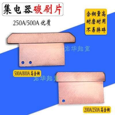 200A/250A/500A/800A单极集电器碳刷片单极滑触线集电器滑刀 刀片