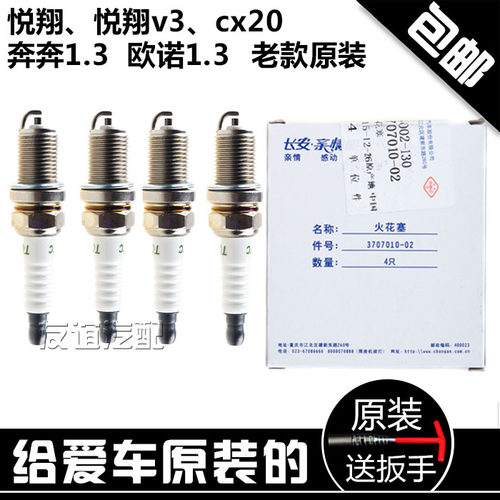 适配长安悦翔v3/奔奔/CX20/cx30/欧诺1.3/金牛星1.3L/火花塞火嘴