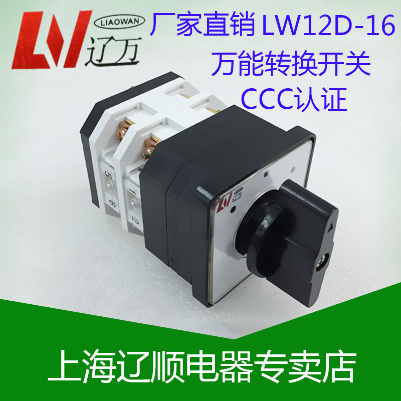 上海辽顺电器有限公司 万能转换开关LW12D-16/4.2A吊车专用开关