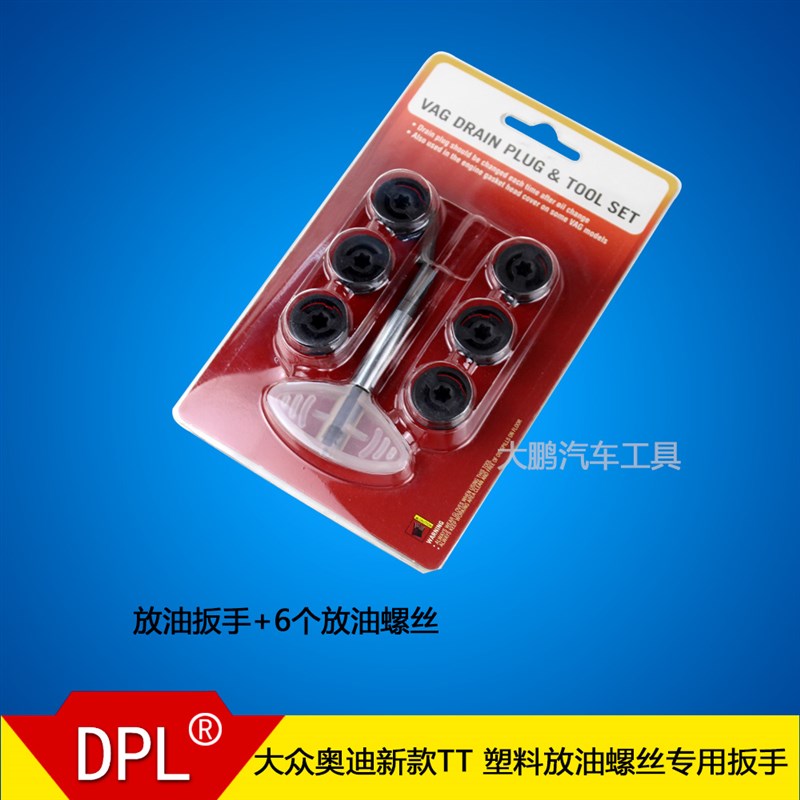大众奥迪新款A1A3 A5 A7A4LQ5Q7TT 塑料放油螺丝专用扳手放机油堵