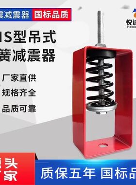 XHS型吊式弹簧减震器中央空调通风设备风机盘管吊装减震吊钩空调