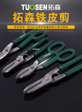 拓森10寸12寸美式铁皮剪刀不锈钢钢板有色金属手动白铁皮剪