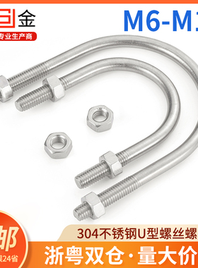304不锈钢U型螺栓 U型抱箍螺丝 U形管卡管夹骑马固定卡M6M8M10M12