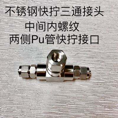不锈钢快拧三通接头 中间内螺纹RC1/8 两侧接内径4mm外径6mm pu管