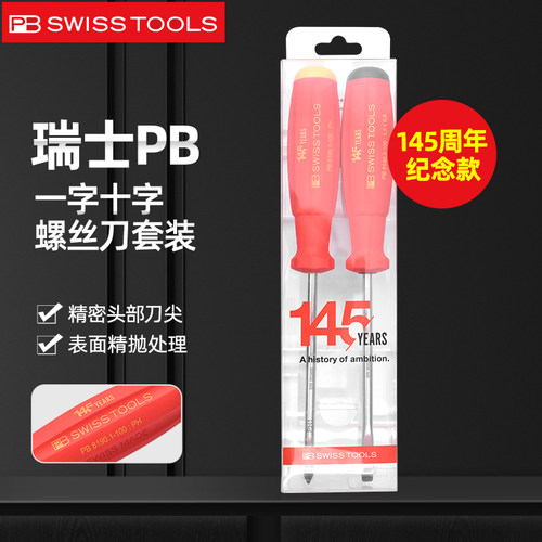 PB SWISS螺丝刀十字一字对称起子批145周年限量定制款电工改锥
