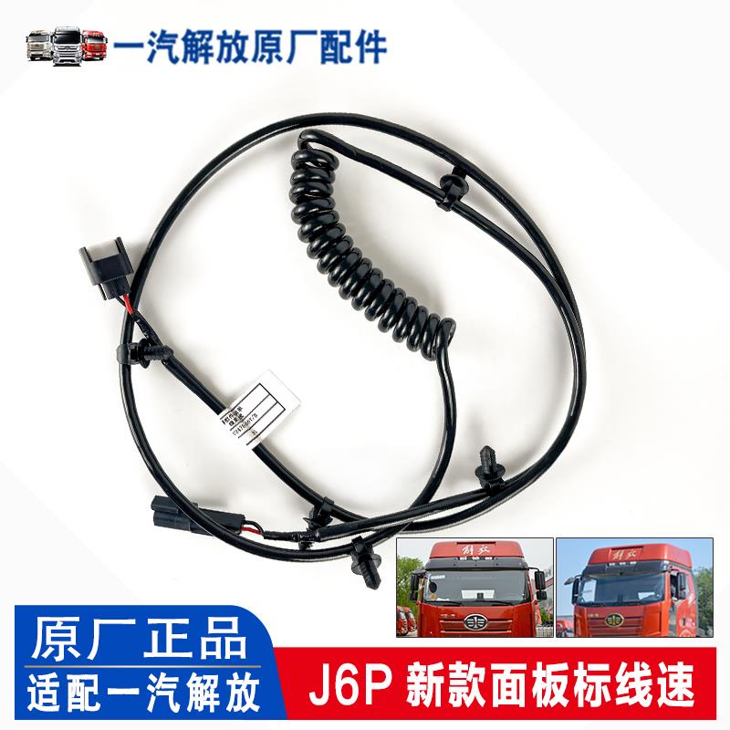 适用于解放J6P新款带灯前面板标线束 解放标连接线 原厂汽车配件