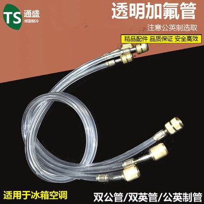 空调透明加液管 冰箱加氟管 双英公氟利昂管R134加氟管 加长 r22