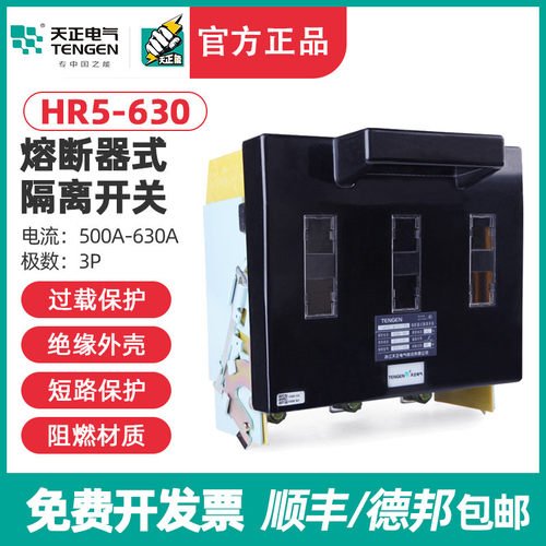 TENGEN天正HR5-630/30熔断器式隔离开关HR5-630/31刀开关闸刀630A