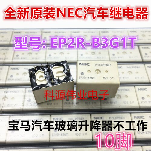 EP2R-B3G1T EP2R-B3K1L 宝马523 F18 玻璃升降器不工作10脚继电器