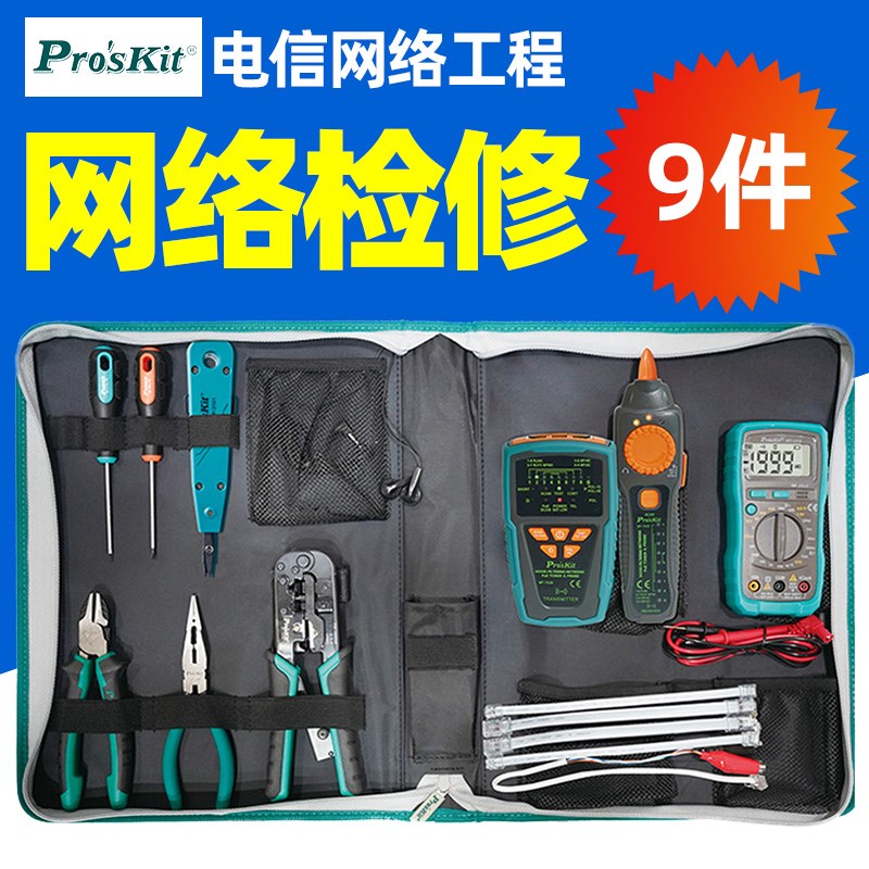台湾宝工 PK-2629 电信网络查修工具组(9件)网络维修工具组套装