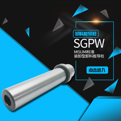 MISUMI五金模内导柱 SGPW装卸型卸料板导柱 高精度滑动导柱定制