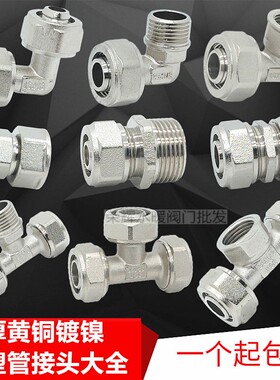 铜镀镍铝塑管接头弯头直接三通变径内外丝6分PERT地暖管铜配件