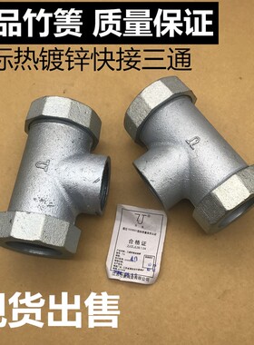 ZJ竹箦快接三通 铁管漏水快速接头 竹机国标热镀锌带牙快接三通