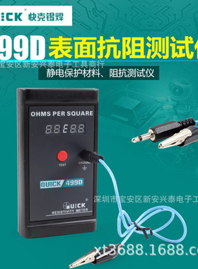 QUICK-499D 快克 数显表面阻抗测试仪 电阻测试仪 测量材料