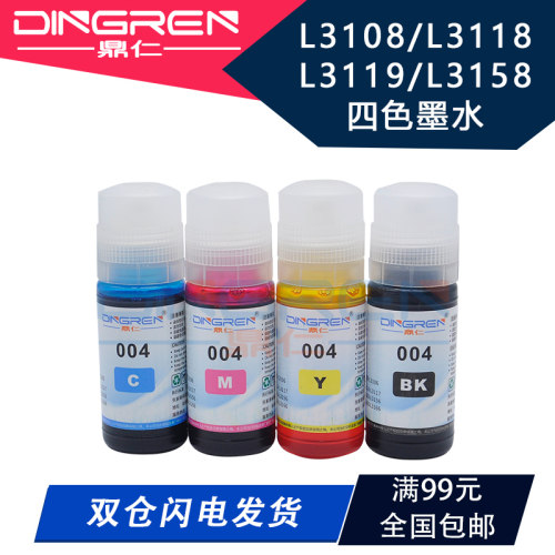 适用 爱普生004彩色墨水 EPSON L3118 L3119 L3158 L3106 L3108 L